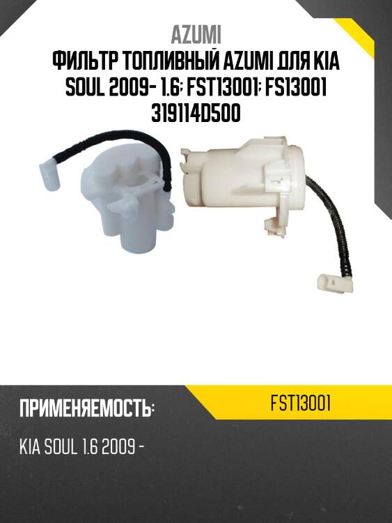Фильтр топливный azumi для kia soul 2009- 1.6  fst13001  fs13001 319114d500