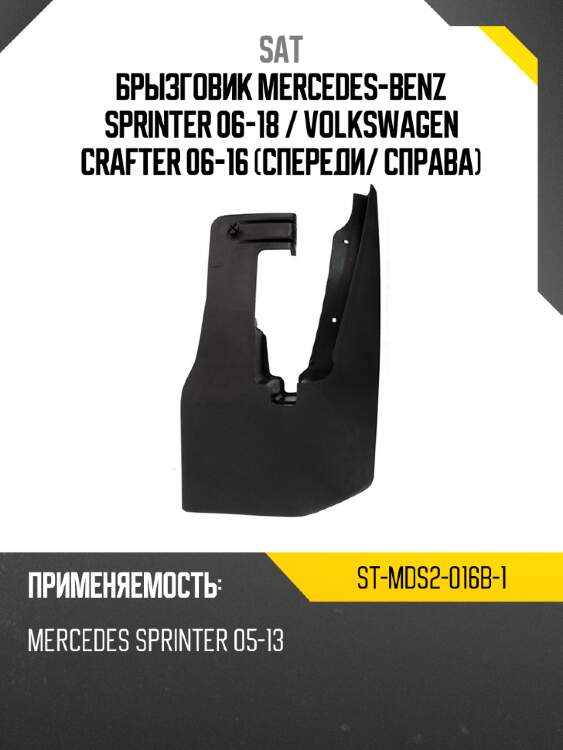 Брызговик Mercedes-Benz Sprinter 06-18  SAT ST-MDS2-016B-1