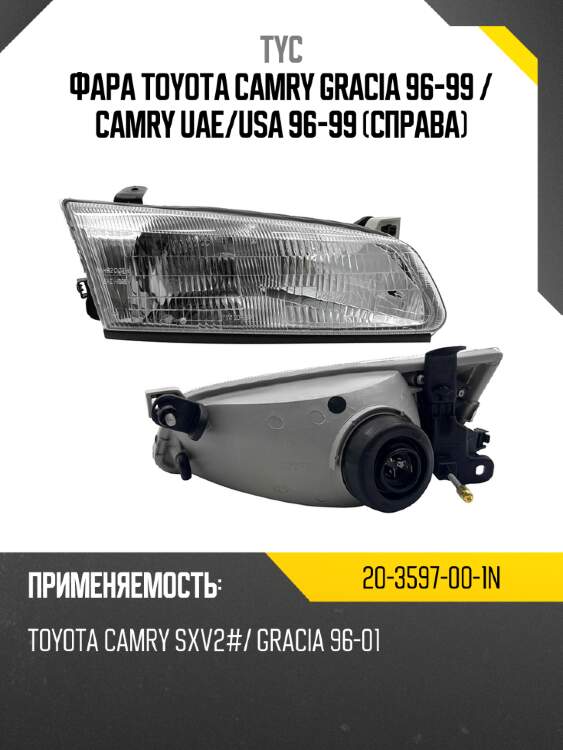 Фара Toyota Camry Gracia 96-99  TYC 20-3597-00-1N