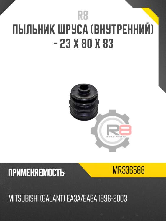 Пыльник шруса [внутренний]  - 23 x 80 x 83 r8 mr336588