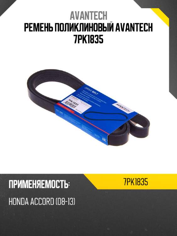 Ремень поликлиновый avantech 7pk1835