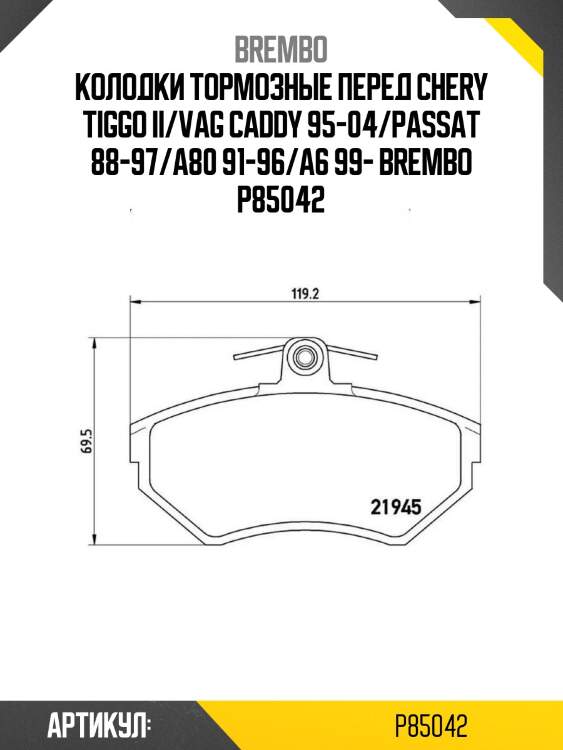 Колодки тормозные перед chery tiggo ii/vag caddy 95-04/passat 88-97/a80 91-96/a6 99- brembo p85042