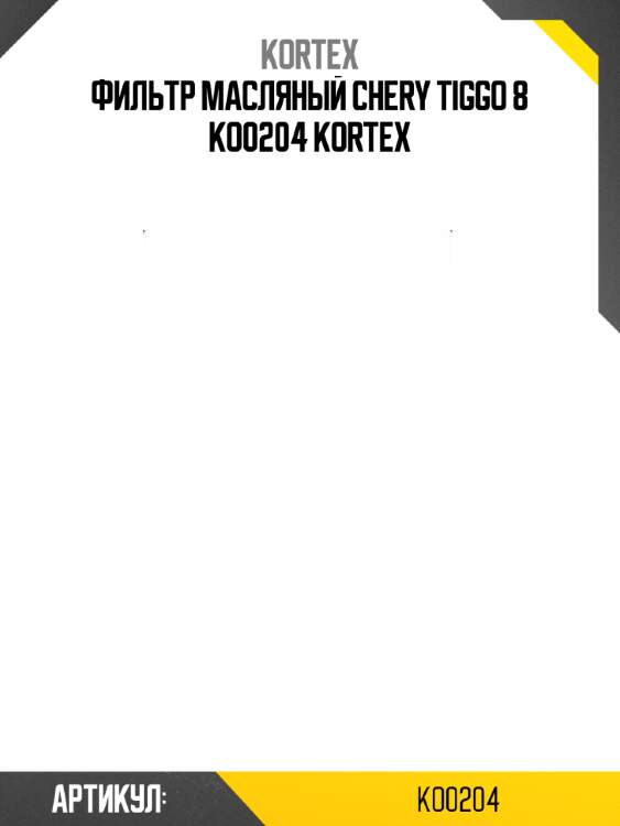 Фильтр масляный chery tiggo 8 ko0204 kortex