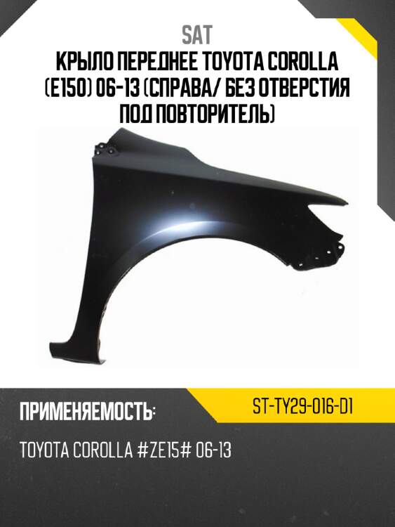 Крыло переднее toyota corolla e150 06-13 справа sat st-ty29-016-d1