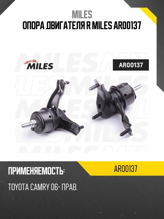 Опора двигателя r miles ar00137