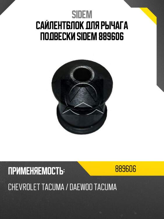 Сайлентблок для рычага подвески sidem 889606