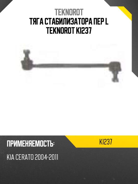 Тяга стабилизатора пер l teknorot ki237