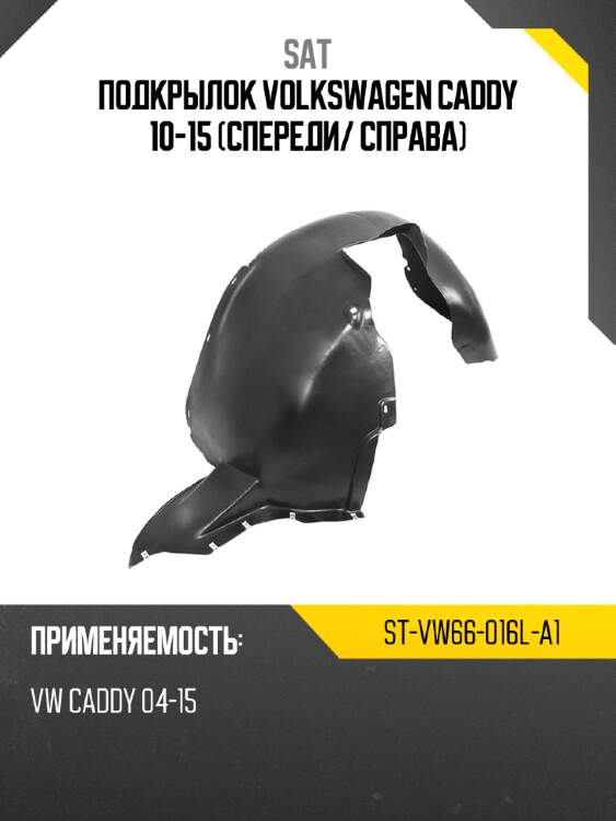 Подкрылок volkswagen caddy 10-15 спереди sat st-vw66-016l-a1