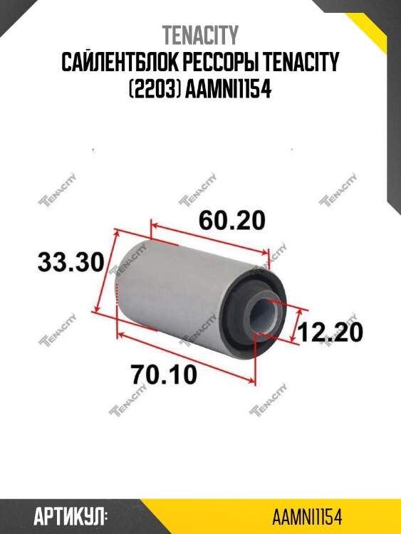 Сайлентблок рессоры tenacity (2203) aamni1154