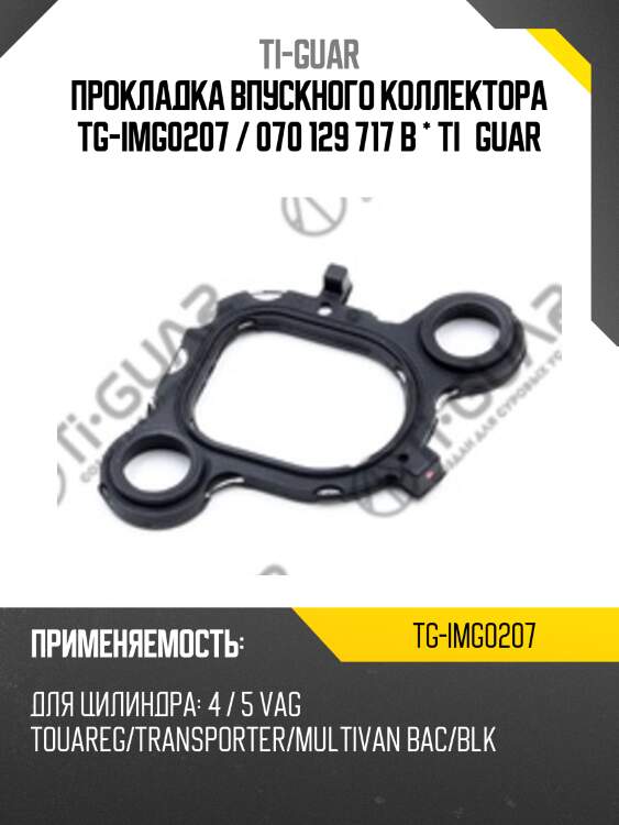 Прокладка впускного коллектора tg-img0207 / 070 129 717 b * ti•guar