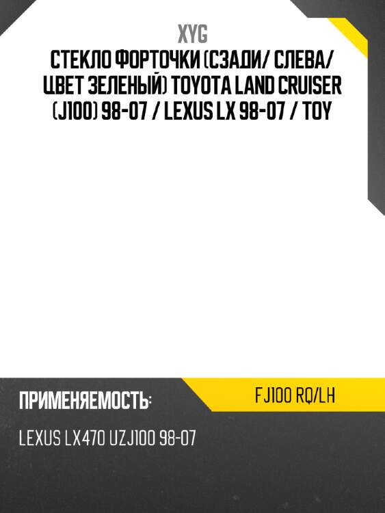 Стекло форточки сзади xyg fj100 rq/lh