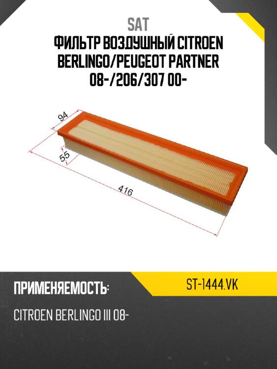 Фильтр воздушный citroen berlingo sat st-1444.vk