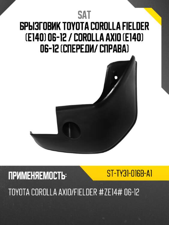 Брызговик toyota corolla fielder e140 06-12  sat st-ty31-016b-a1