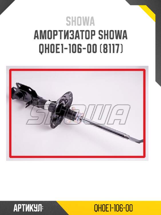 Амортизатор showa  qh0e1-106-00 (8117)