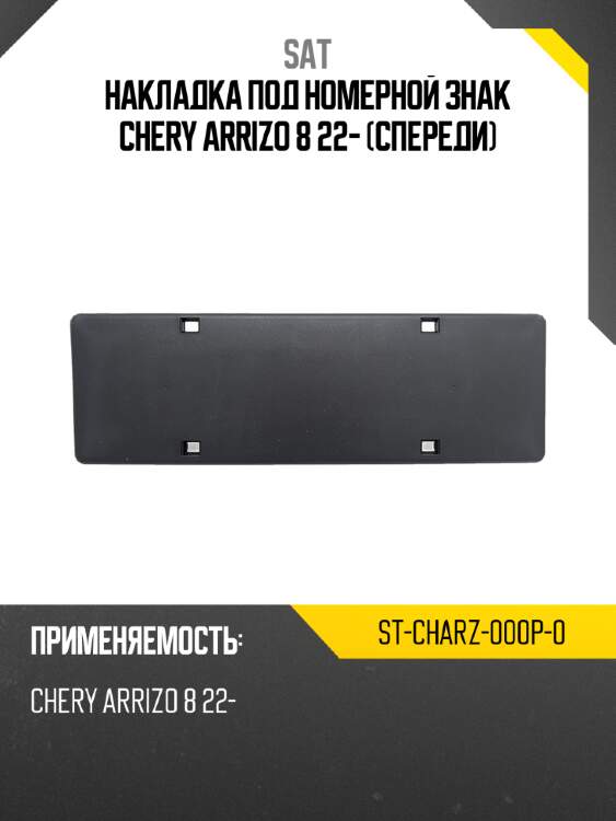 Накладка под номерной знак chery arrizo 8 22- спереди sat st-charz-000p-0