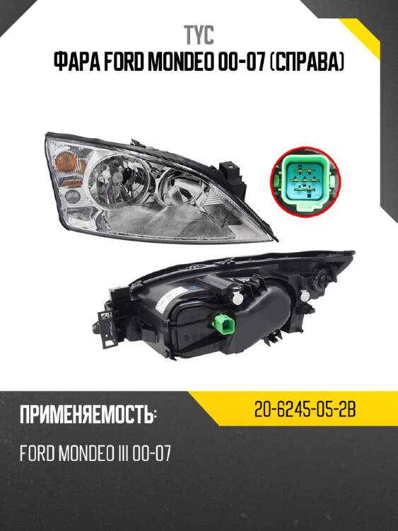 Фара ford mondeo 00-07 справа tyc 20-6245-05-2b