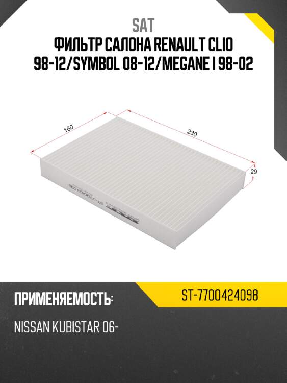 Фильтр салона renault clio 98-12 sat st-7700424098