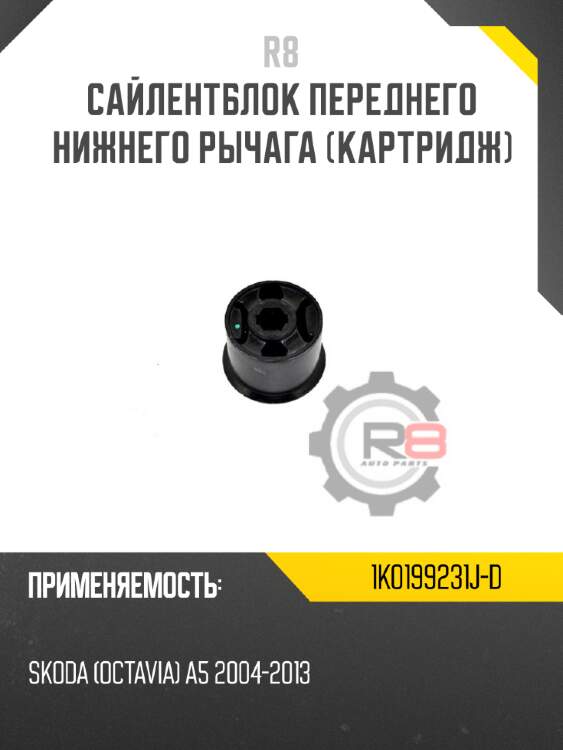 Сайлентблок переднего нижнего рычага [картридж] R8 1K0199231J-D