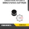 Сайлентблок переднего нижнего рычага [картридж] R8 1K0199231J-D
