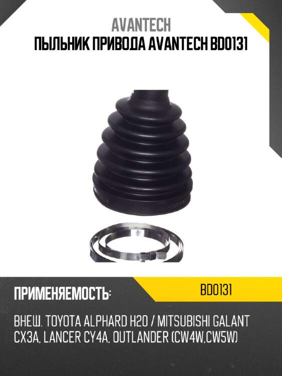 Пыльник привода avantech bd0131