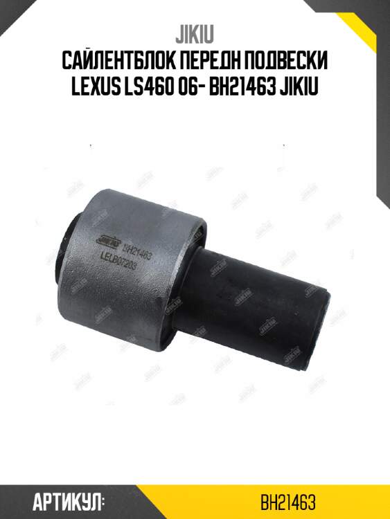 Сайлентблок передн подвески lexus ls460 06- bh21463 jikiu