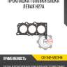 Прокладка головки блока левая h27a