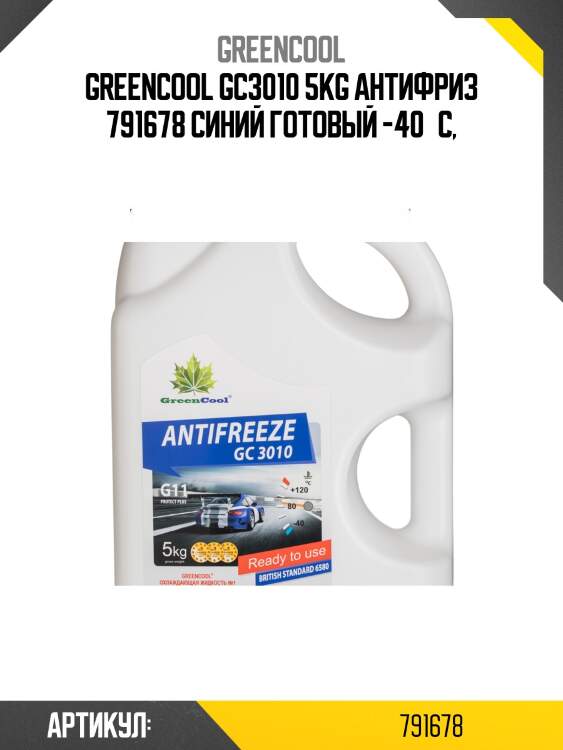 Антифриз greencool gc3010 g11, 5 кг (син.) greencool 791678