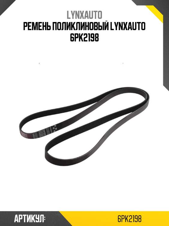 Ремень поликлиновый lynxauto 6pk2198