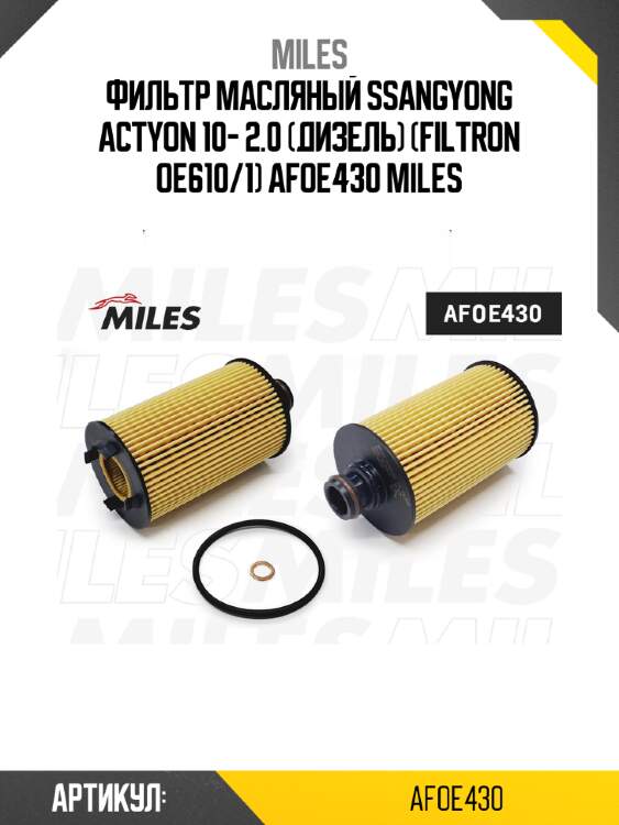 Фильтр масляный ssangyong actyon 10- 2.0 (дизель) (filtron oe610/1) afoe430 miles
