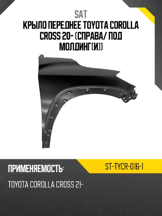 Крыло переднее toyota corolla cross 20- справа sat st-tycr-016-1