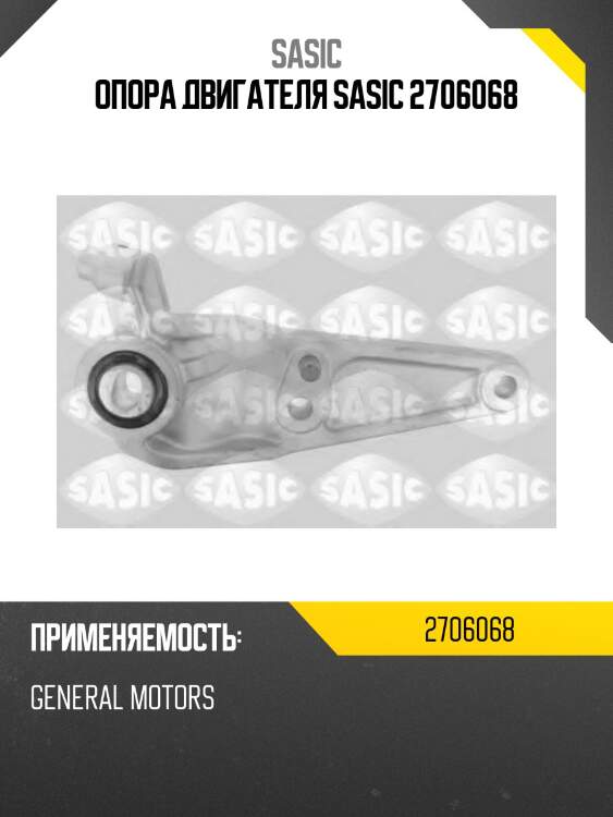 Опора двигателя sasic 2706068
