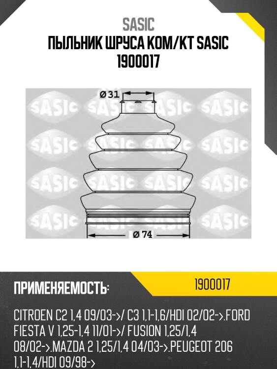 Пыльник шруса ком/кт sasic 1900017