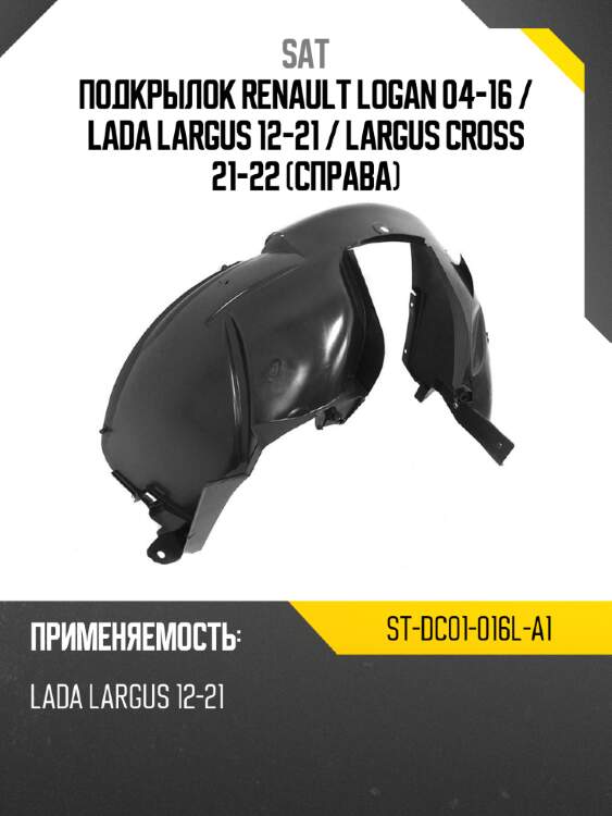 Подкрылок renault logan 04-16  sat st-dc01-016l-a1