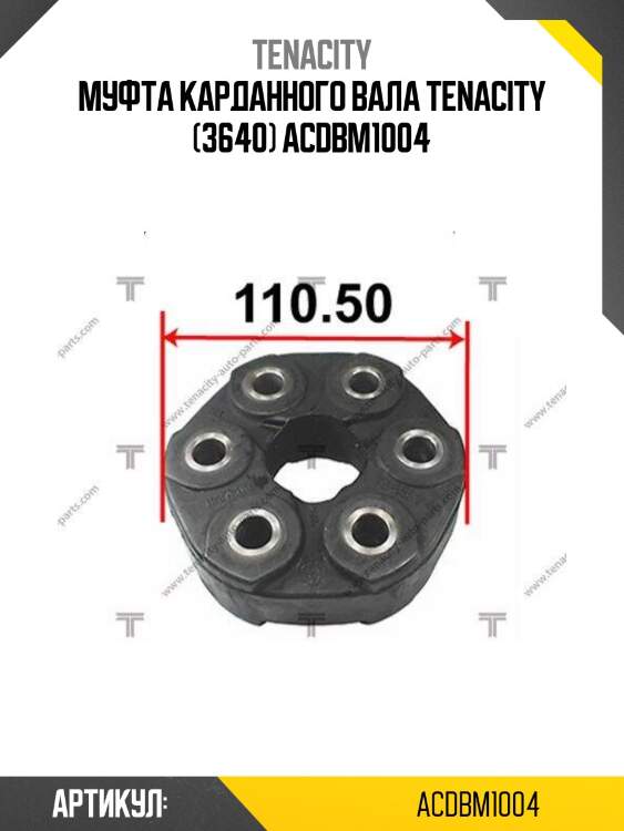 Муфта карданного вала tenacity (3640) acdbm1004