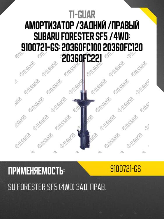 Амортизатор /задний /правый subaru forester sf5 /4wd  9100721-gs  20360fc100 20360fc120 20360fc221