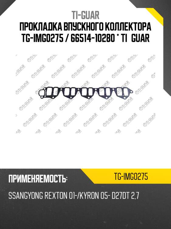 Прокладка впускного коллектора tg-img0275 / 66514-10280 * ti•guar