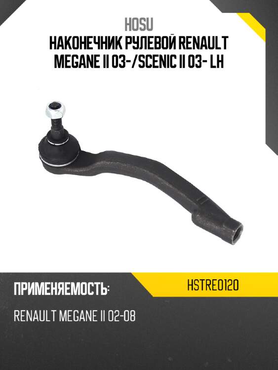 Наконечник рулевой renault megane ii 03- hosu hstre0120