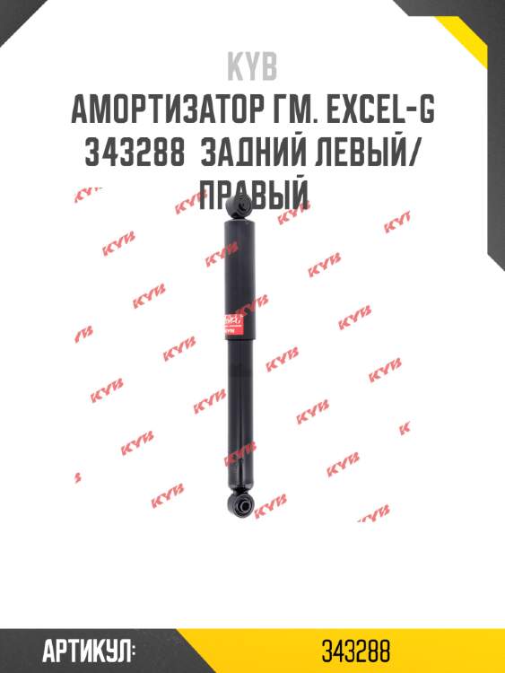 Амортизатор гм. excel-g  343288  задний левый/правый