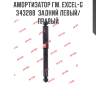 Амортизатор гм. excel-g  343288  задний левый/правый