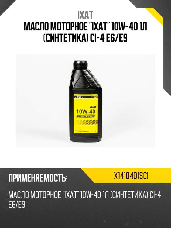 Масло моторное "ixat" 10w-40 1л (синтетика) ci-4 e6/e9 ixat x1410401sci