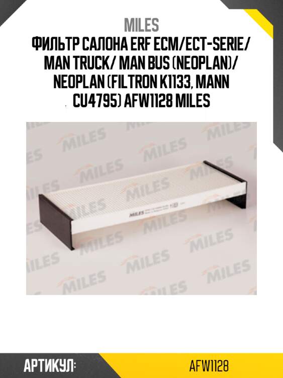 Фильтр салона erf ecm/ect-serie/ man truck/ man bus (neoplan)/ neoplan (filtron k1133, mann cu4795) afw1128 miles