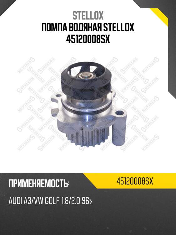 Помпа, audi a3/vw golf 1.8/2.0 96-