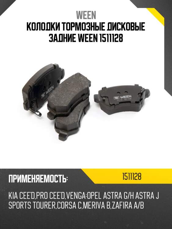 Колодки тормозные дисковые задние ween 1511128