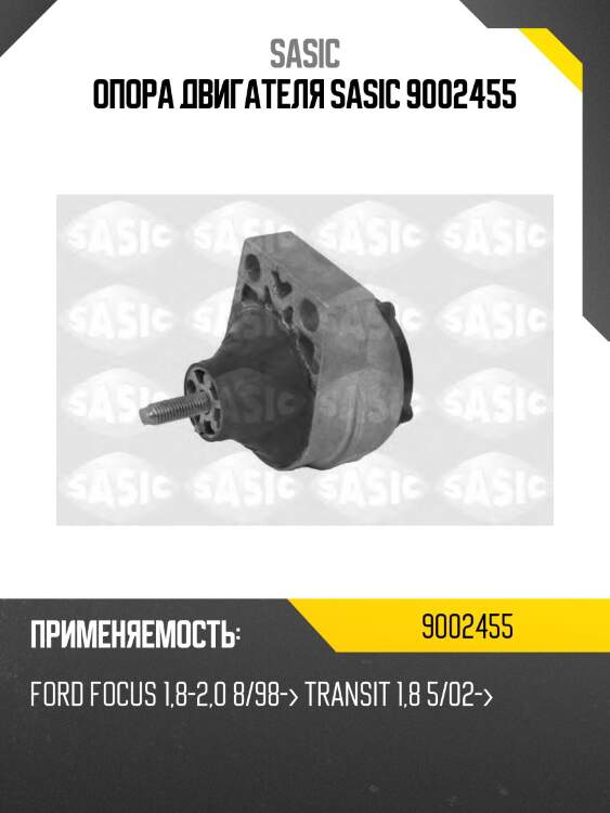 Опора двигателя sasic 9002455