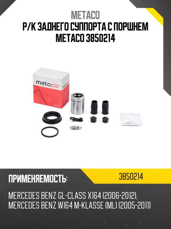 Р/к заднего суппорта с поршнем metaco 3850214