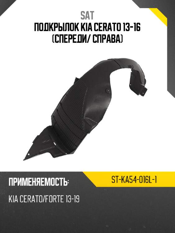 Подкрылок kia cerato 13-16 спереди sat st-ka54-016l-1