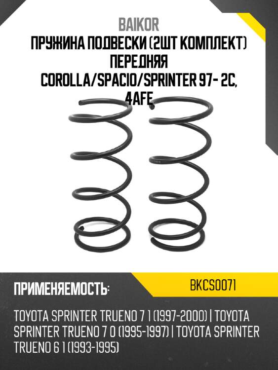 Пружина подвески 2шт комплект передняя corolla baikor bkcs0071