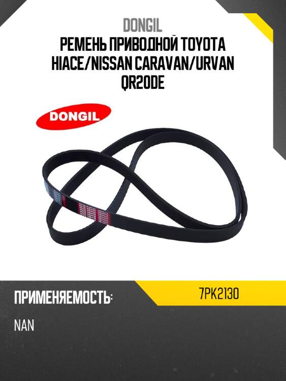 Ремень приводной toyota hiace dongil 7pk2130