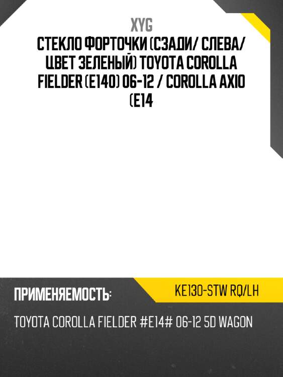Стекло форточки сзади xyg ke130-stw rq/lh