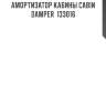 Амортизатор кабины cabin damper  133016